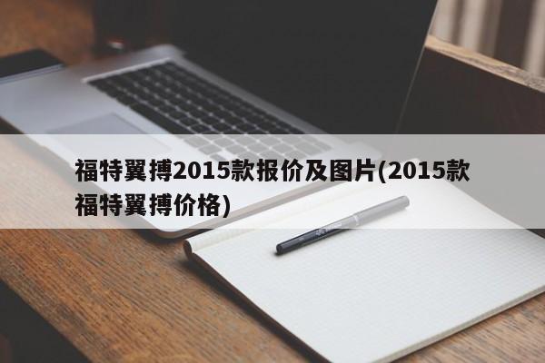 福特翼搏2015款报价及图片(2015款福特翼搏价格)