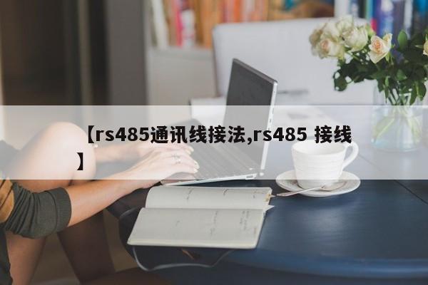 【rs485通讯线接法,rs485 接线】