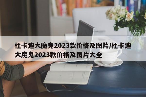 杜卡迪大魔鬼2023款价格及图片/杜卡迪大魔鬼2023款价格及图片大全