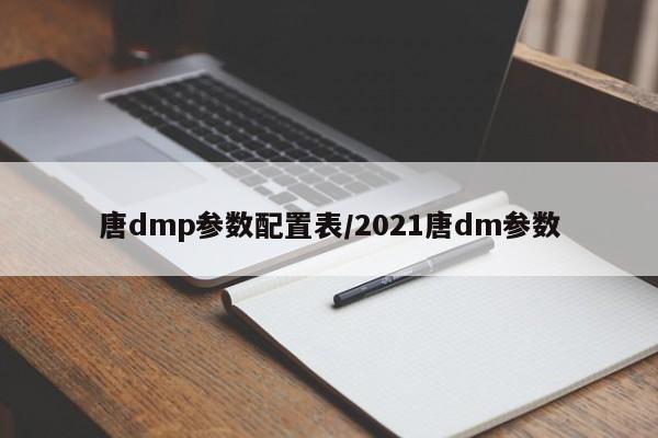 唐dmp参数配置表/2021唐dm参数