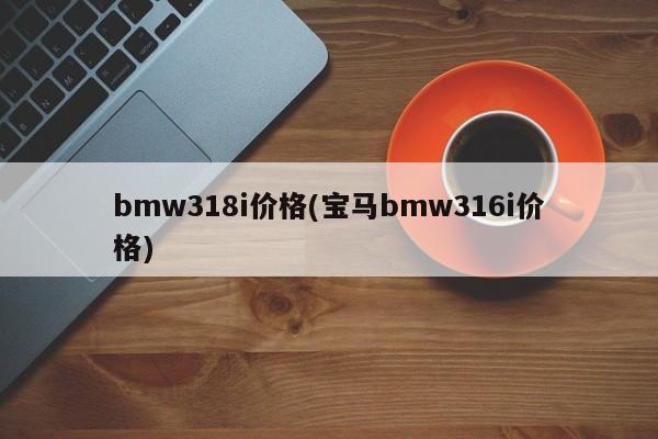 bmw318i价格(宝马bmw316i价格)