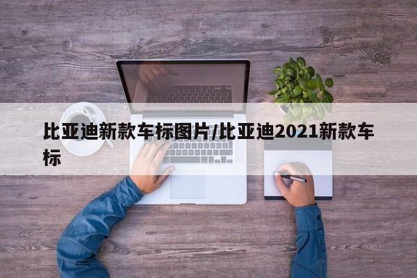 比亚迪新款车标图片/比亚迪2021新款车标