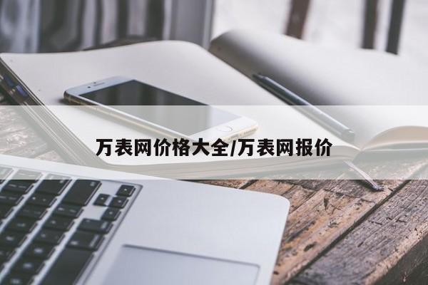 万表网价格大全/万表网报价