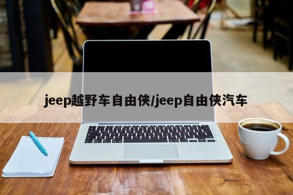 jeep越野车自由侠/jeep自由侠汽车