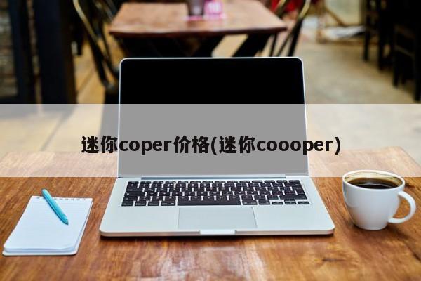 迷你coper价格(迷你coooper)