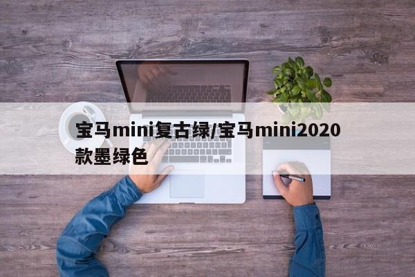 宝马mini复古绿/宝马mini2020款墨绿色