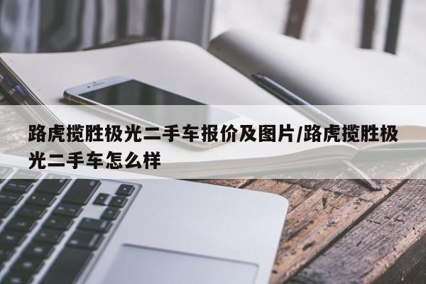 路虎揽胜极光二手车报价及图片/路虎揽胜极光二手车怎么样