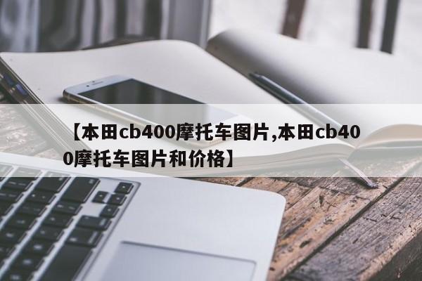 【本田cb400摩托车图片,本田cb400摩托车图片和价格】