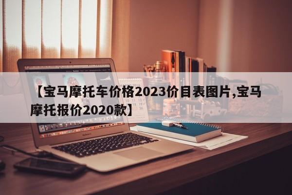 【宝马摩托车价格2023价目表图片,宝马摩托报价2020款】