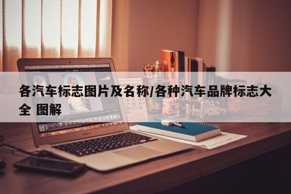 各汽车标志图片及名称/各种汽车品牌标志大全 图解