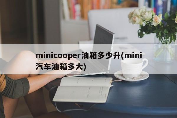 minicooper油箱多少升(mini汽车油箱多大)
