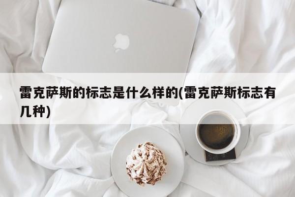 雷克萨斯的标志是什么样的(雷克萨斯标志有几种)