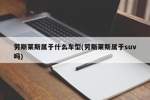 劳斯莱斯属于什么车型(劳斯莱斯属于suv吗)
