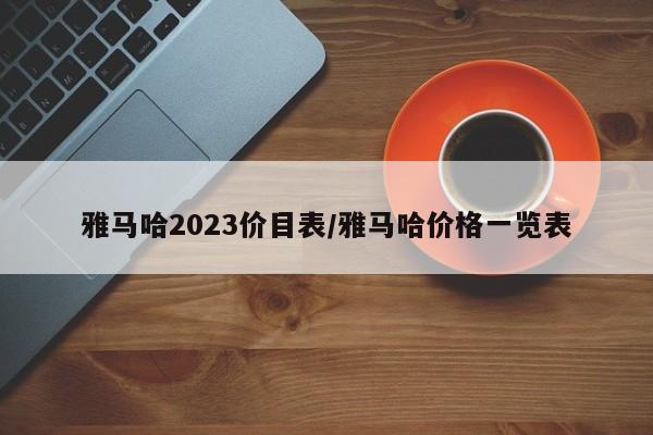 雅马哈2023价目表/雅马哈价格一览表