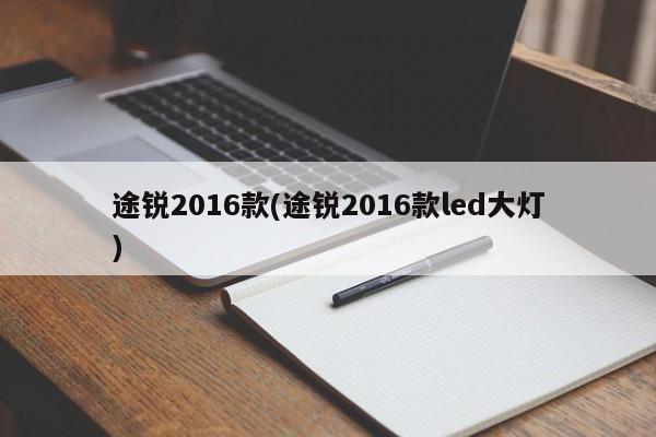 途锐2016款(途锐2016款led大灯)