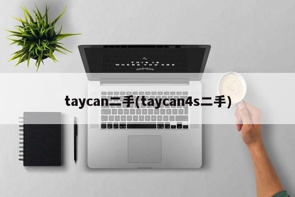 taycan二手(taycan4s二手)