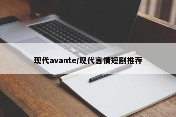 现代avante/现代言情短剧推荐