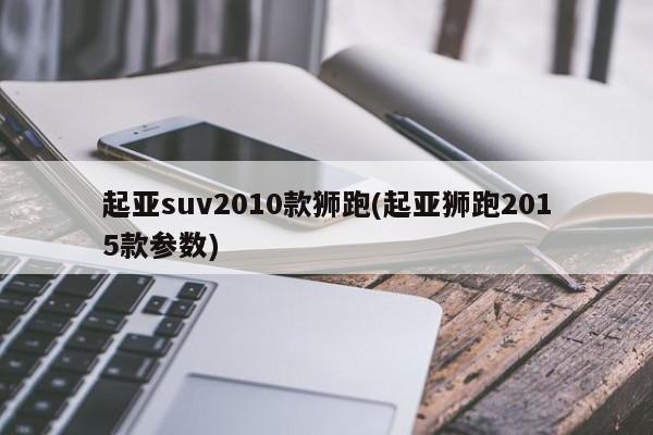 起亚suv2010款狮跑(起亚狮跑2015款参数)
