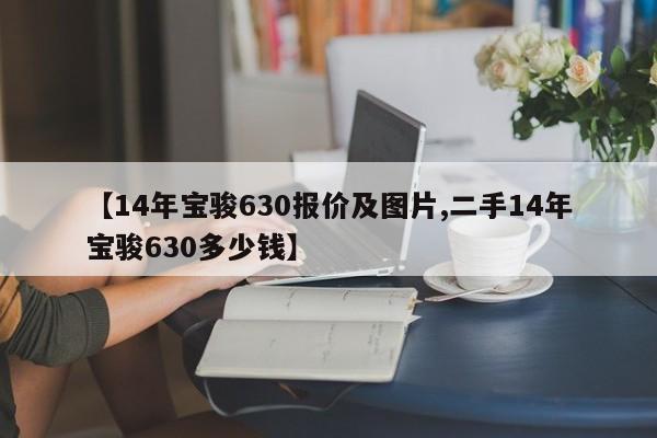 【14年宝骏630报价及图片,二手14年宝骏630多少钱】