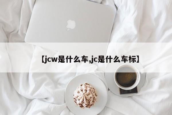 【jcw是什么车,jc是什么车标】