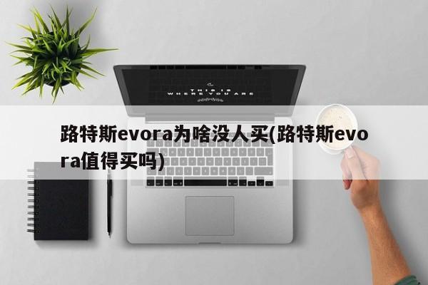 路特斯evora为啥没人买(路特斯evora值得买吗)