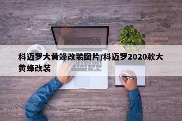科迈罗大黄蜂改装图片/科迈罗2020款大黄蜂改装