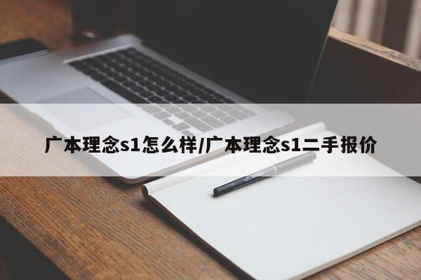 广本理念s1怎么样/广本理念s1二手报价