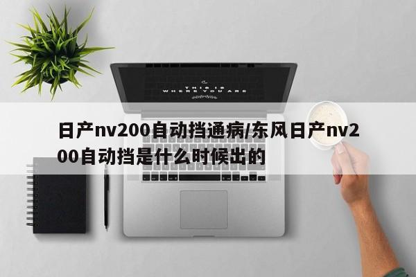 日产nv200自动挡通病/东风日产nv200自动挡是什么时候出的