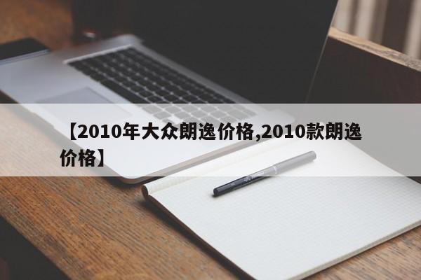 【2010年大众朗逸价格,2010款朗逸价格】