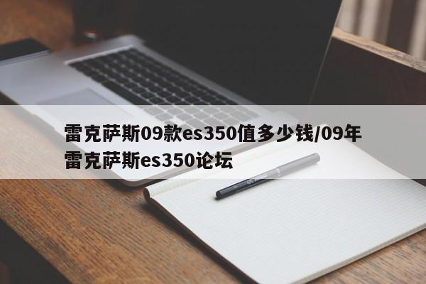 雷克萨斯09款es350值多少钱/09年雷克萨斯es350论坛