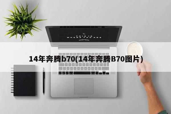 14年奔腾b70(14年奔腾B70图片)