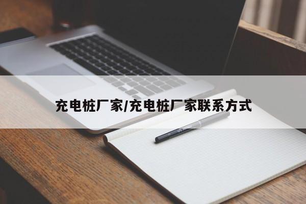 充电桩厂家/充电桩厂家联系方式