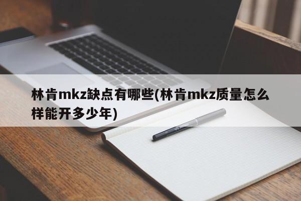 林肯mkz缺点有哪些(林肯mkz质量怎么样能开多少年)