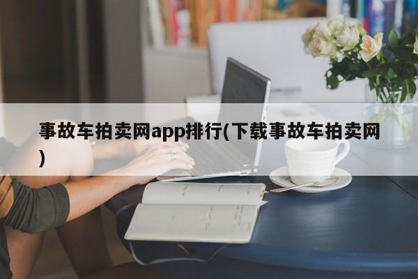 事故车拍卖网app排行(下载事故车拍卖网)