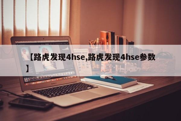 【路虎发现4hse,路虎发现4hse参数】