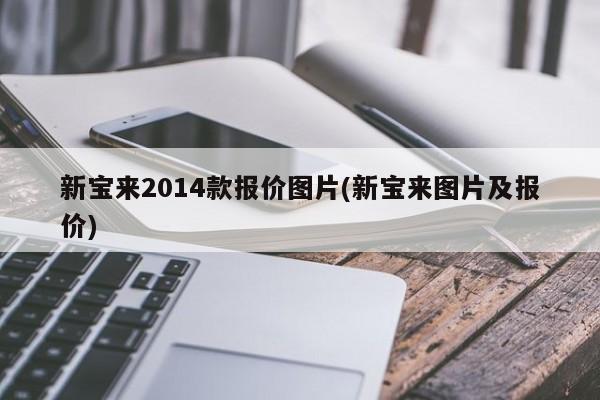 新宝来2014款报价图片(新宝来图片及报价)